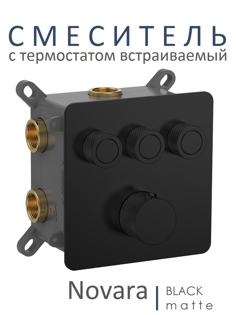 Смеситель для ванны AQUAme с термостатом встраиваемый AQM8812MB